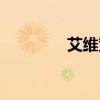 艾维宽带官网(艾提宽带) 艾维宽带官网(艾提宽带)