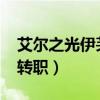 艾尔之光伊芙冰装大全2020（艾尔之光伊芙转职）