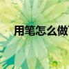 用笔怎么做飞机模型(怎么做飞机模型) 用笔怎么做飞机模型(怎么做飞机模型)