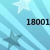 1800103-0x90002（18001）