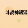 斗战神熊狐刷图视频（斗战神战熊技能）