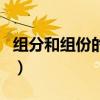 组分和组份的区别和联系（组分和组份的区别）