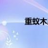 重蚁木属于什么档次（重蚁木）