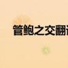 管鲍之交翻译简短30字（管鲍之交翻译）