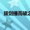 拔剑撞而破之的而的用法（拔剑撞而破之）