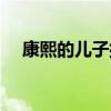康熙的儿子排名表及读音（康熙的儿子）