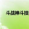 斗战神斗技奖励（斗战神技能书哪里爆）