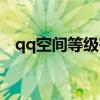 qq空间等级有什么用（qq空间等级积分）