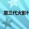 第三代火影什么时候复活的（第三代火影）