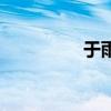 于雨涵的照片（于雨涵）
