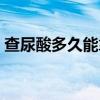 查尿酸多久能拿结果（查尿酸多久才有结果）