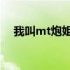 我叫mt炮姐值得培养吗（我叫mt 炮姐）