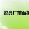 家具厂前台接待都做什么（办公家具前台）