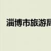 淄博市旅游局局长宋爱香（淄博市旅游局）