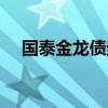 国泰金龙债券怎么赎回（国泰金龙债券）