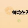 御龙在天内存挂（御龙在天外挂）