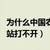为什么中国农业银行网页打不开（农业银行网站打不开）
