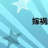 嫁祸宏怎么设置（嫁祸宏）