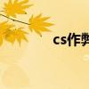 cs作弊码大全下载（cs作弊）
