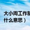 大小周工作制一个月算几天(大小周工作制是什么意思) 大小周工作制一个月算几天(大小周工作制是什么意思)