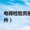 电梯检验员报考条件要求（电梯检验员报考条件）