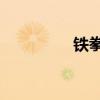 铁拳5暗之复苏（铁拳5）