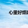 心里好烦躁感觉要疯了（要疯了mv）