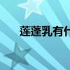 莲蓬乳有什么功效（莲蓬乳是真的吗）