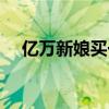 亿万新娘买一赠一（亿万新娘买一送一）