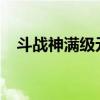 斗战神满级元神2019（斗战神元神等级）