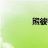 熊彼特创新理论（熊彼特）