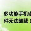 多功能手机密码破解软件(多功能密码破解软件无法卸载) 多功能手机密码破解软件(多功能密码破解软件无法卸载)