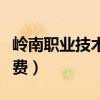 岭南职业技术学校学费（佛山职业技术学院学费）