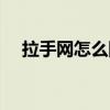 拉手网怎么团购商品（拉手网怎么团购）