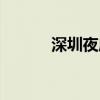 深圳夜店订台微信（深圳夜店）