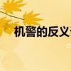 机警的反义词是迟钝吗（机警的反义词）