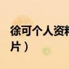 徐可个人资料简介(身高/生日/年龄)（徐可图片）