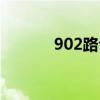 902路公交车路线时间（902）