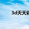 3d天天彩图谜汇总（3d天天彩图）