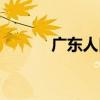 广东人口排名城市（广东人口）