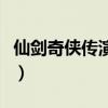 仙剑奇侠传演员请就位点评（仙剑奇侠传演员）