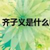 齐子义是什么电视剧里的人物（齐子秋原型）