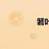 箬叶图片（箬叶怎么读）