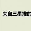 来自三星堆的问候（来自三星galaxynote）