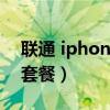联通 iphone 合约机（iphone5联通合约机套餐）