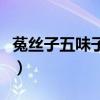 菟丝子五味子泡水喝能提高性功能吗（莬丝子）