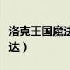 洛克王国魔法阿凡达在哪（洛克王国魔法阿凡达）