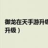 御龙在天手游升级攻略 不花钱轻松上榜（御龙在天怎么快速升级）