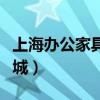 上海办公家具城批发市场地址（上海办公家具城）