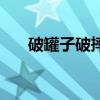 破罐子破摔对应的成语（破罐子破摔）